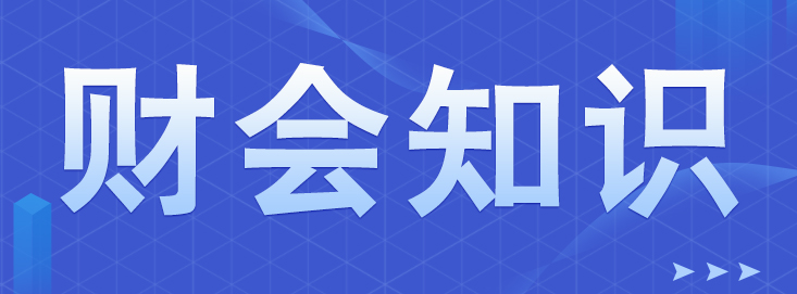 新手會(huì)計(jì)做賬，需要了解哪些事項(xiàng)？
