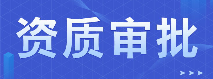 ICP和EDI許可證，這5問(wèn)你了解嗎？